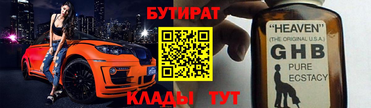 БУТИРАТ GHB Мирный